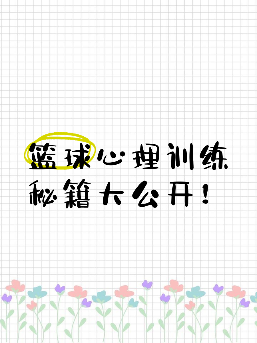 如何通过心理辅导提升篮球主力的比赛状态_0